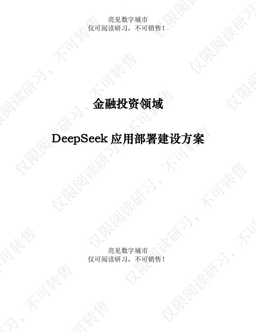 金融投资DeepSeek应用部署建设方案[171页Word]